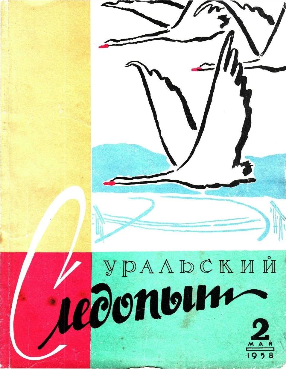 Обложка Уральский следопыт, 1958-02