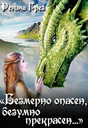 Обложка Невеста Крылатого Змея