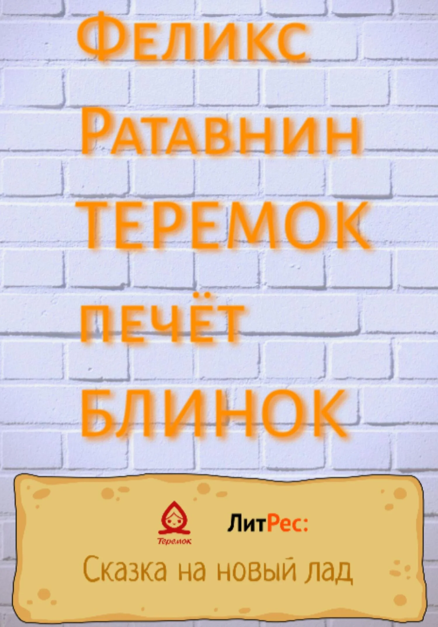 Обложка Теремок печет блинок