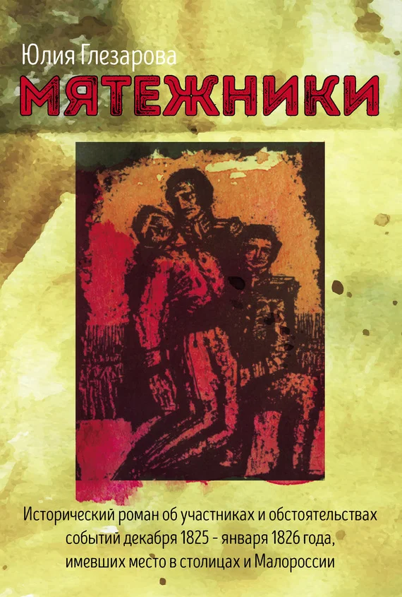 Обложка Мятежники