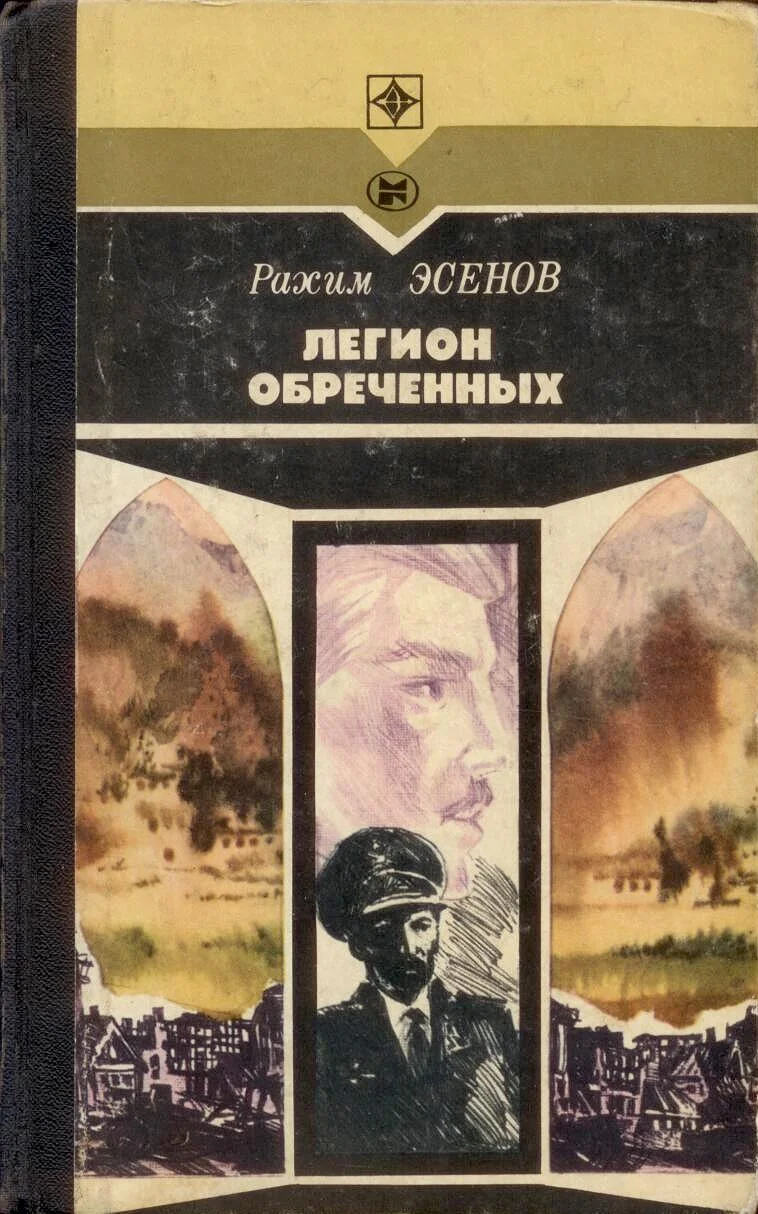 Обложка Легион обреченных