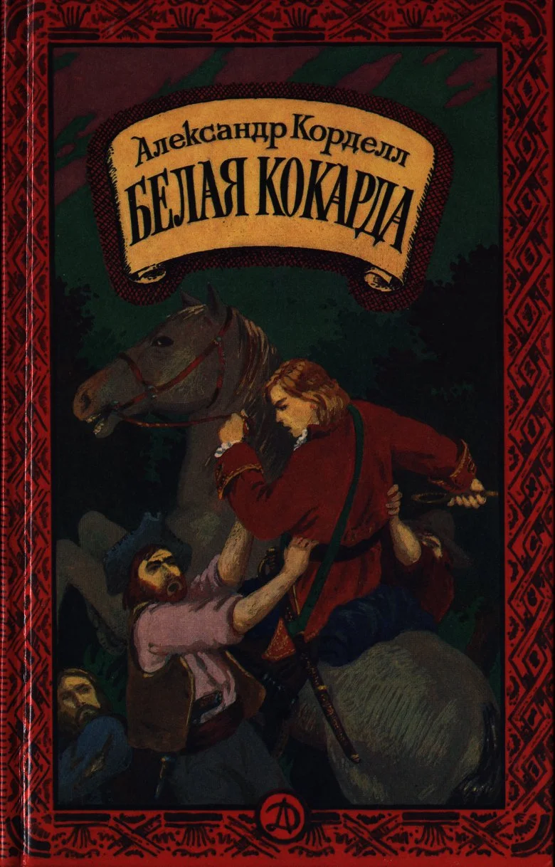 Обложка Белая кокарда