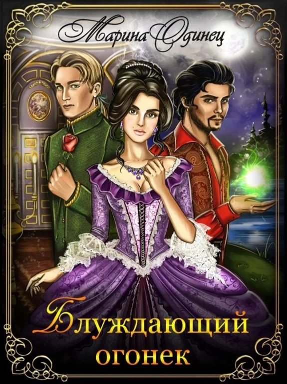 Обложка Блуждающий огонек