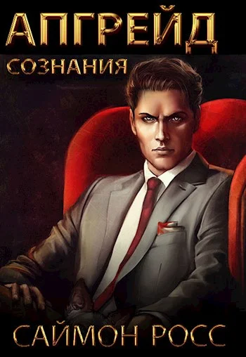 Обложка Апгрейд сознания