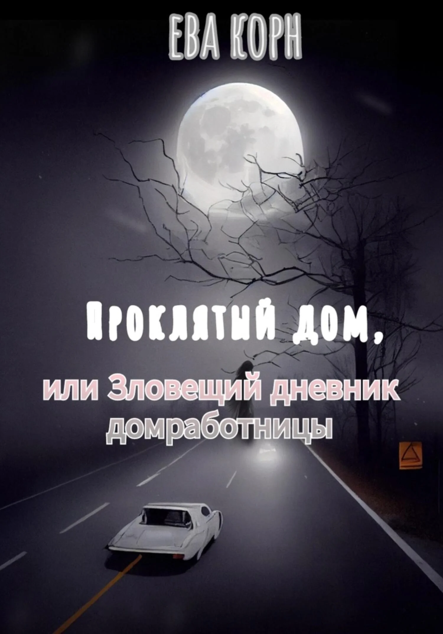 Обложка Проклятый дом, или Зловещий дневник домработницы