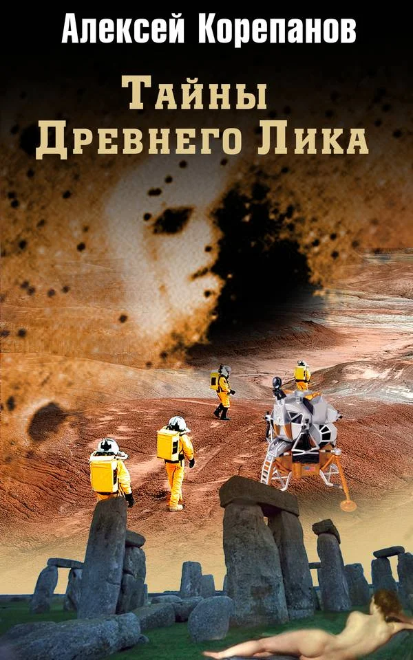 Обложка Тайны Древнего Лика