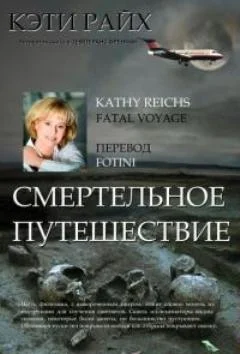 Обложка Смертельное путешествие