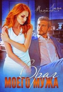 Обложка Враг моего мужа