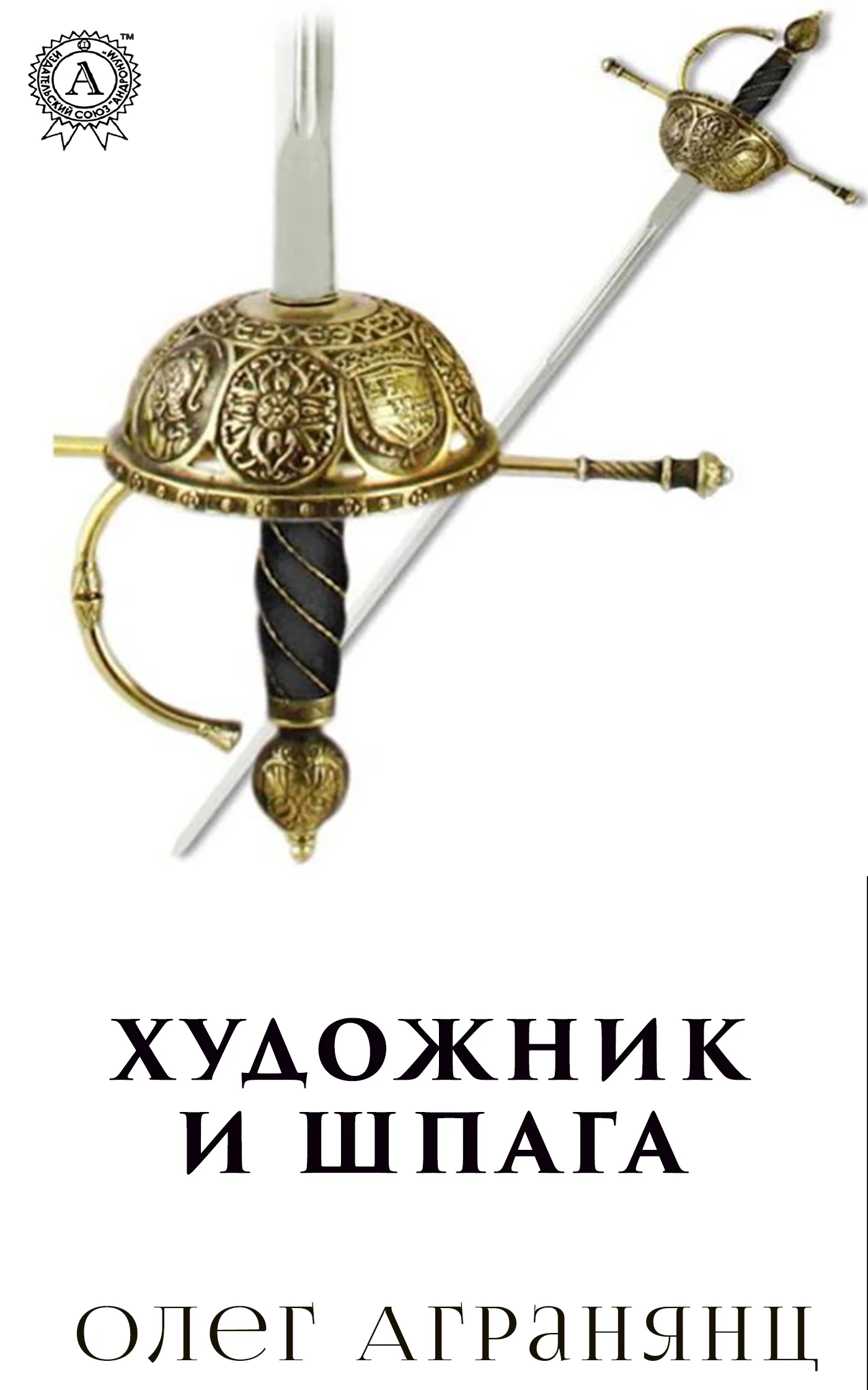 Обложка Художник и шпага