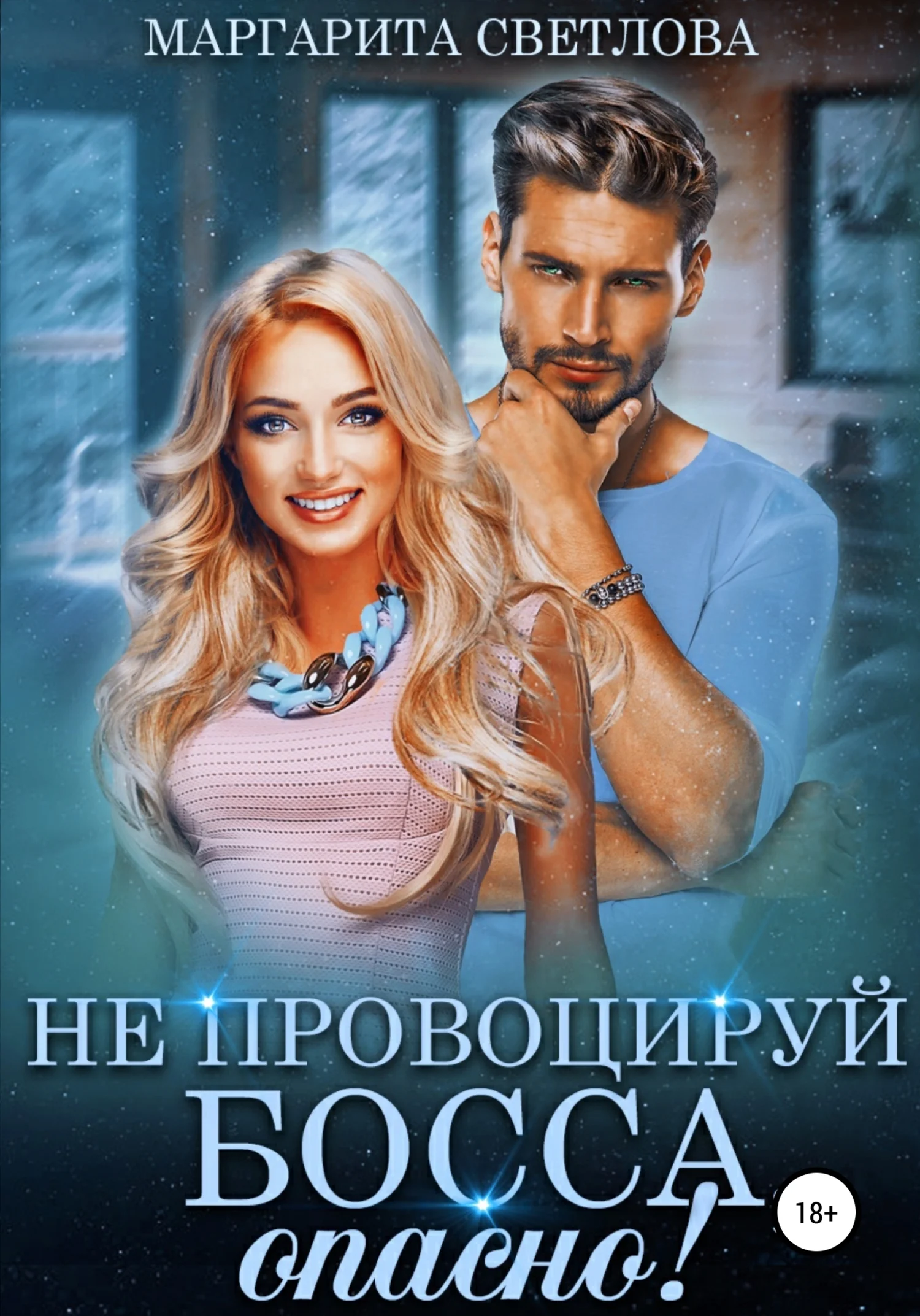 Обложка Не провоцируй босса, опасно!