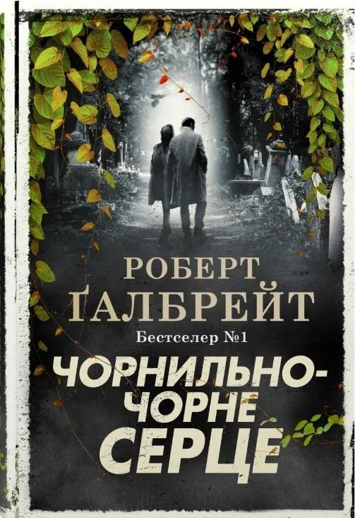 Обложка Чорнильно-чорне серце