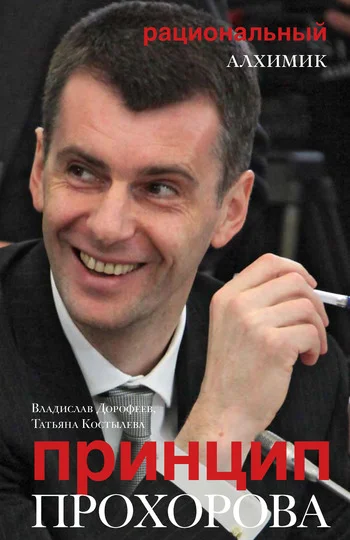 Обложка Принцип Прохорова