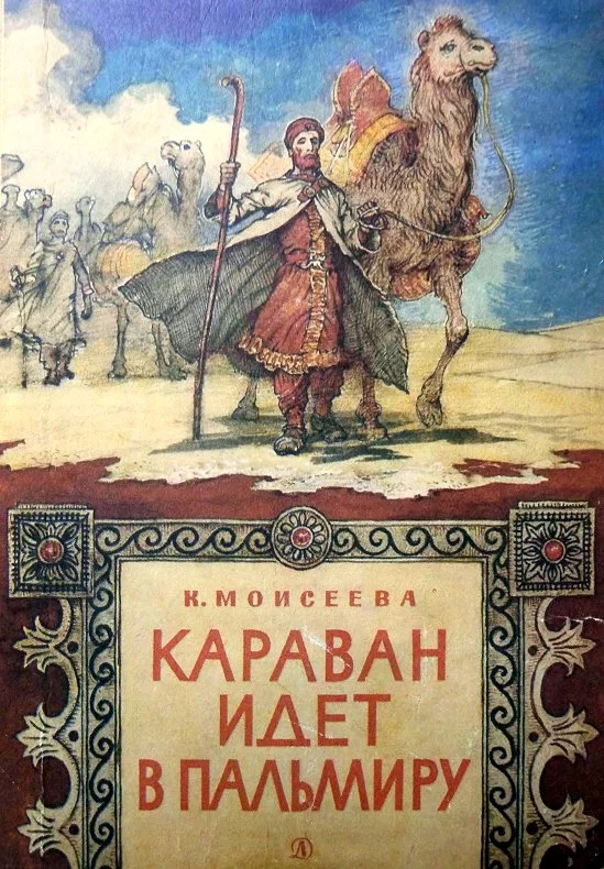 Обложка Караван идет в Пальмиру