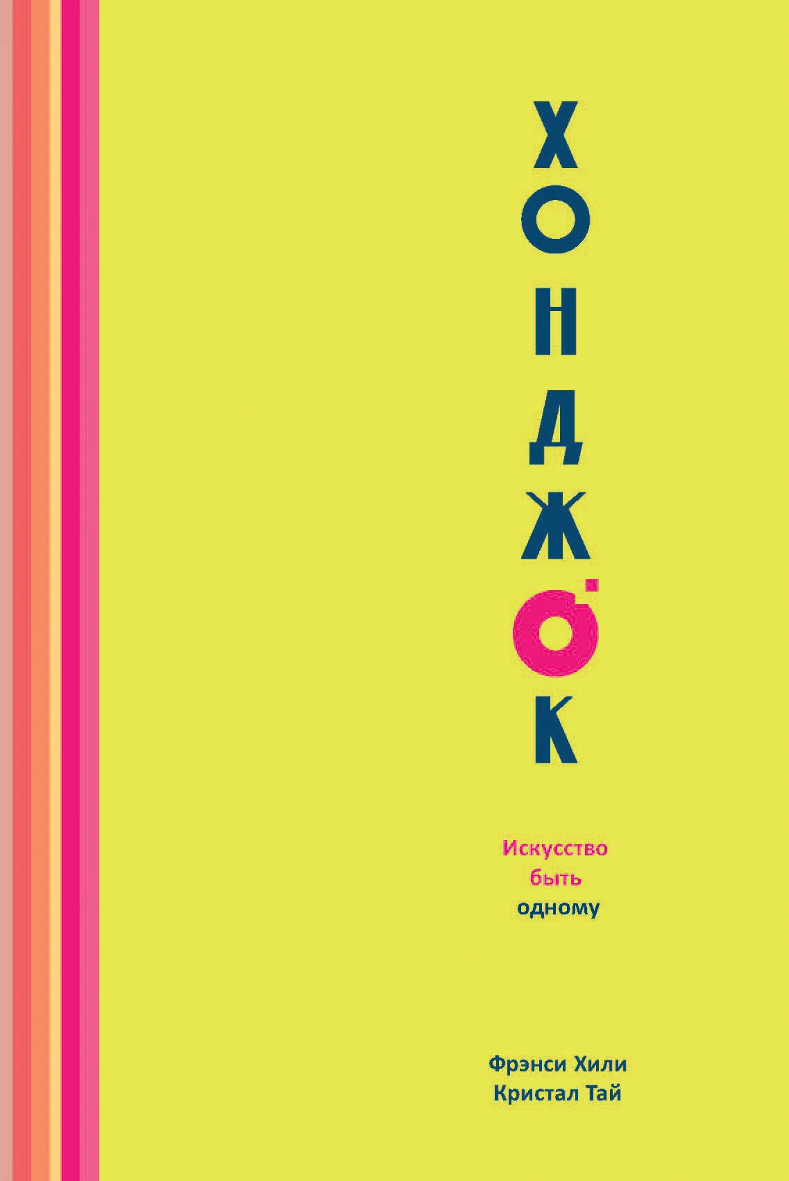 Обложка Хонджок. Искусство быть одному