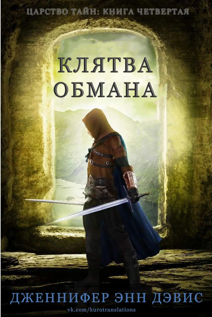Обложка Клятва обмана