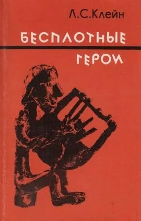 Обложка Бесплотные герои. Происхождение образов "Илиады"