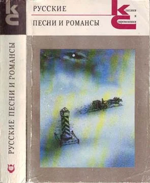 Обложка Русские песни и романсы