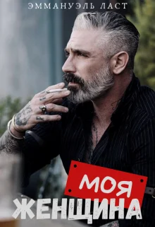 Обложка Моя Женщина