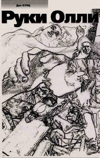 Обложка Руки Олли