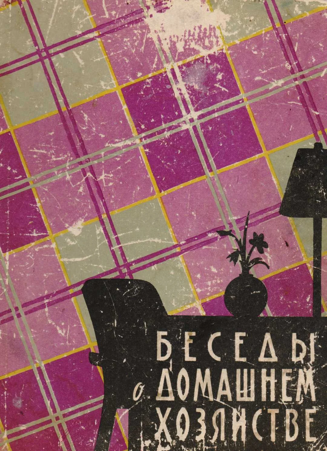 Обложка Беседы о домашнем хозяйстве