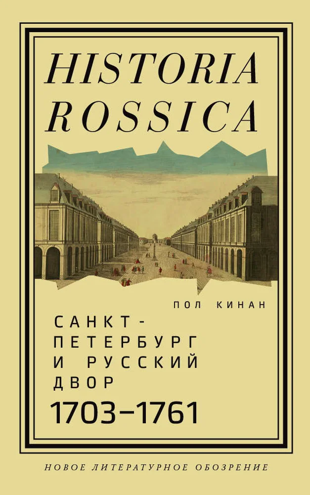 Обложка Санкт-Петербург и русский двор, 1703–1761