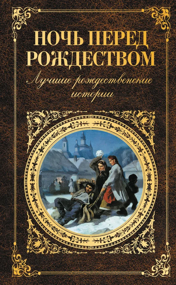 Обложка Ночь перед Рождеством