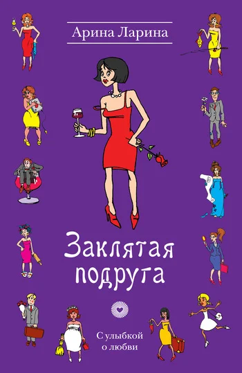 Обложка Заклятая подруга