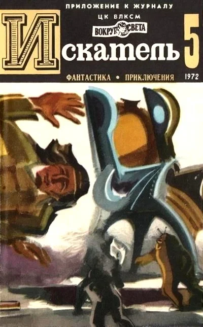 Обложка Искатель. 1972. Выпуск №5