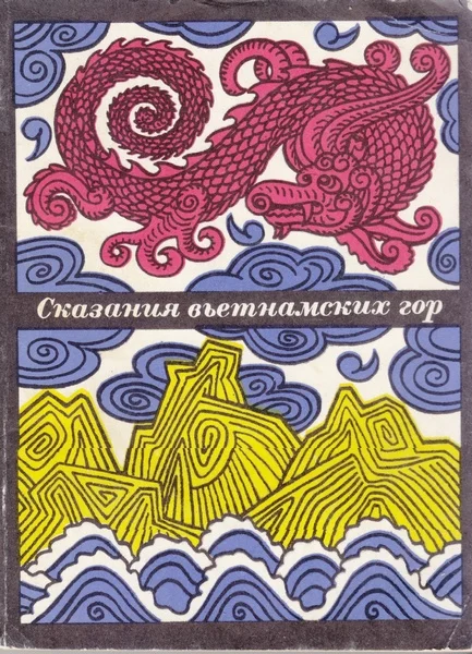 Обложка Сказания вьетнамских гор