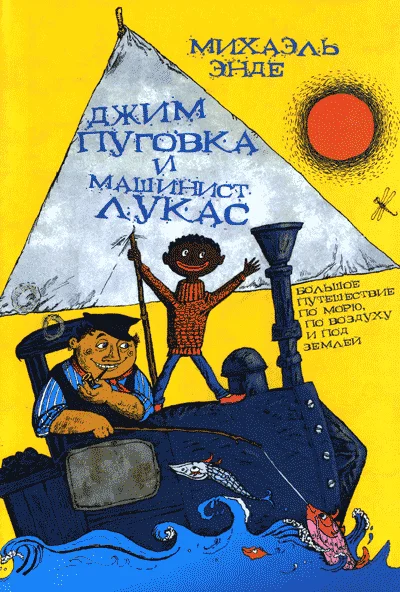 Обложка Джим Пуговка и машинист Лукас