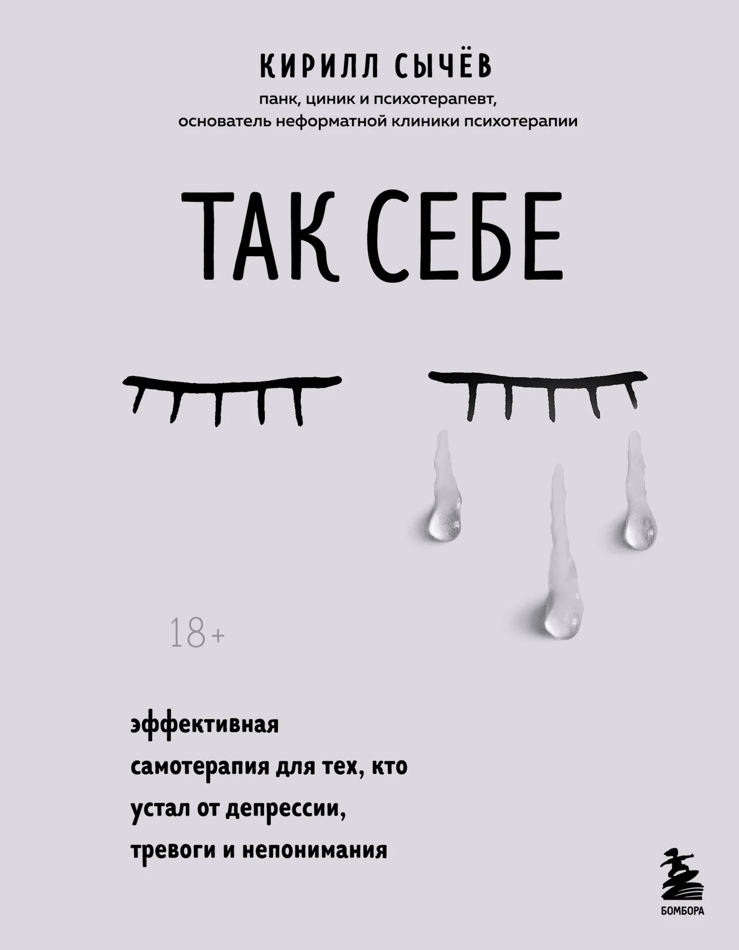 Обложка Так себе. Эффективная самотерапия для тех, кто устал от депрессии, тревоги и непонимания