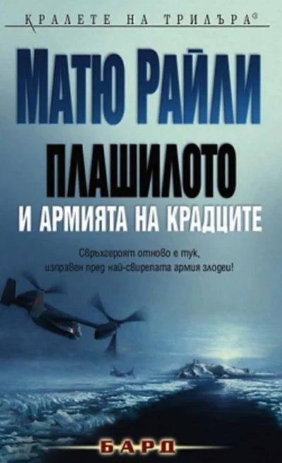 Обложка Плашилото и армията на крадците