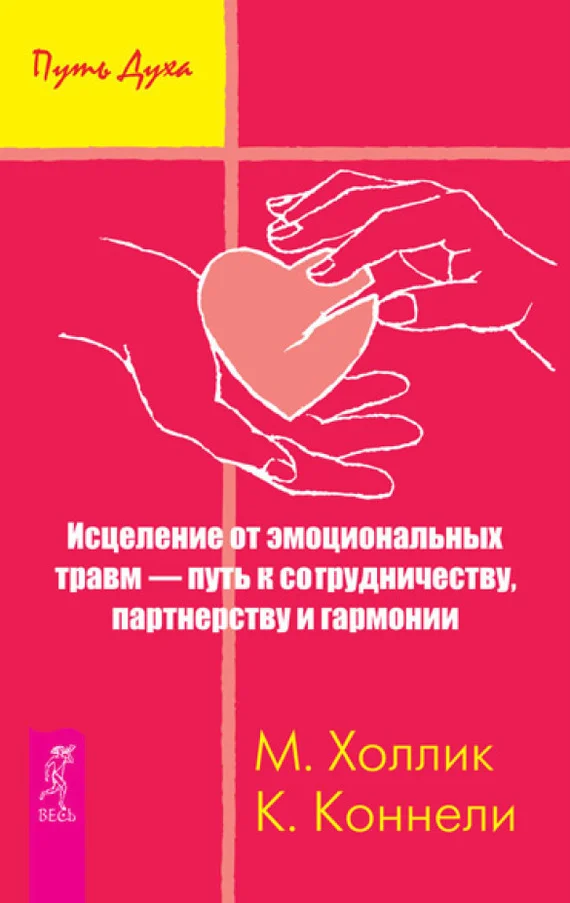 Обложка Исцеление от эмоциональных травм – путь к сотрудничеству, партнерству и гармонии