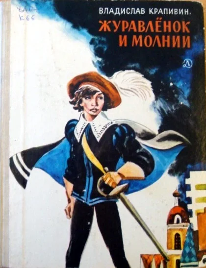 Обложка Журавленок и молнии