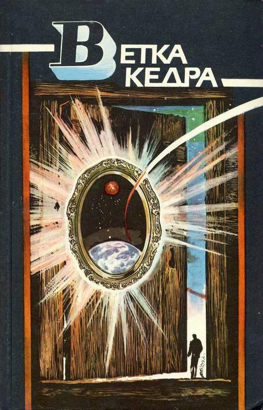 Обложка Ветка кедра (сборник)