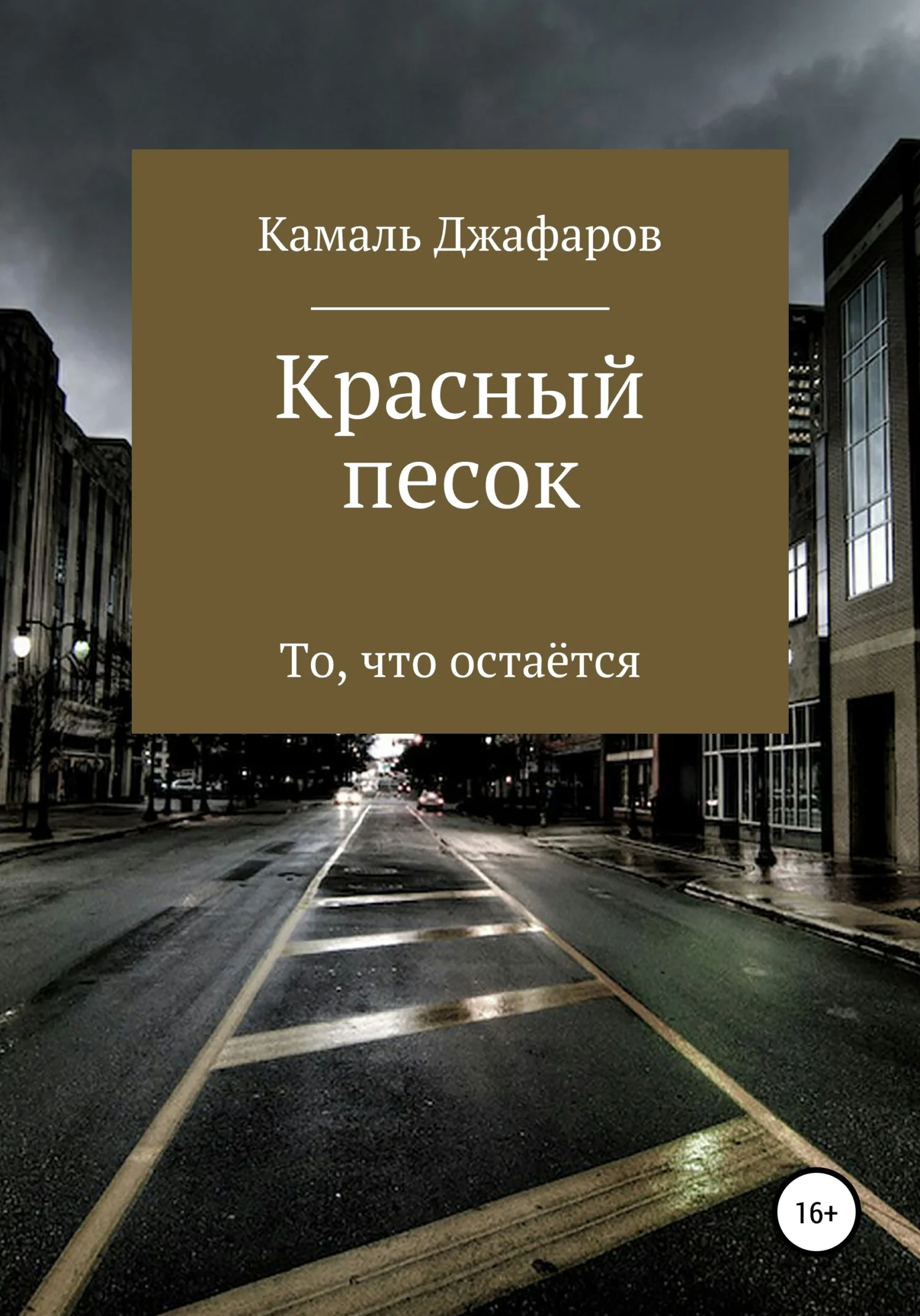 Обложка Красный песок