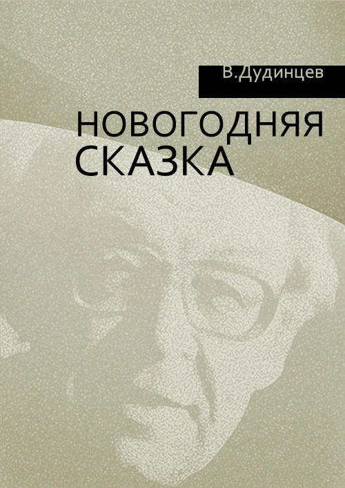 Обложка Новогодняя сказка