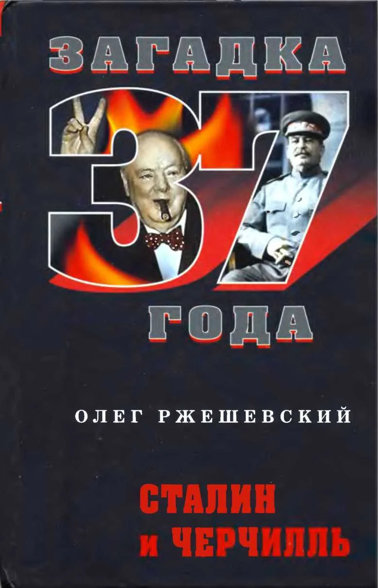 Обложка Сталин и Черчилль