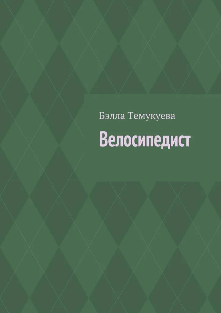 Обложка Велосипедист