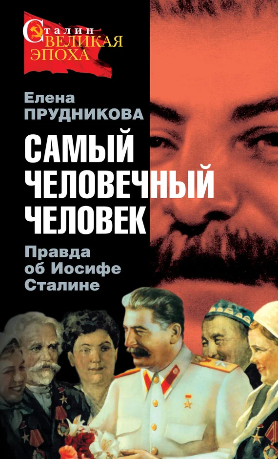 Обложка Самый человечный человек. Правда об Иосифе Сталине