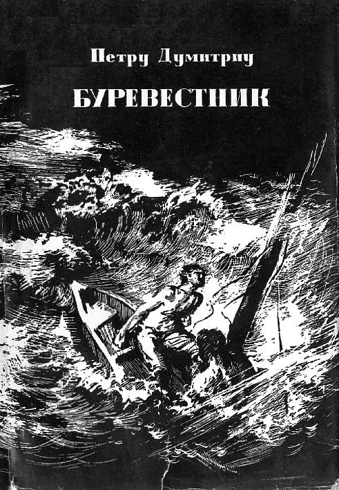 Обложка Буревестник
