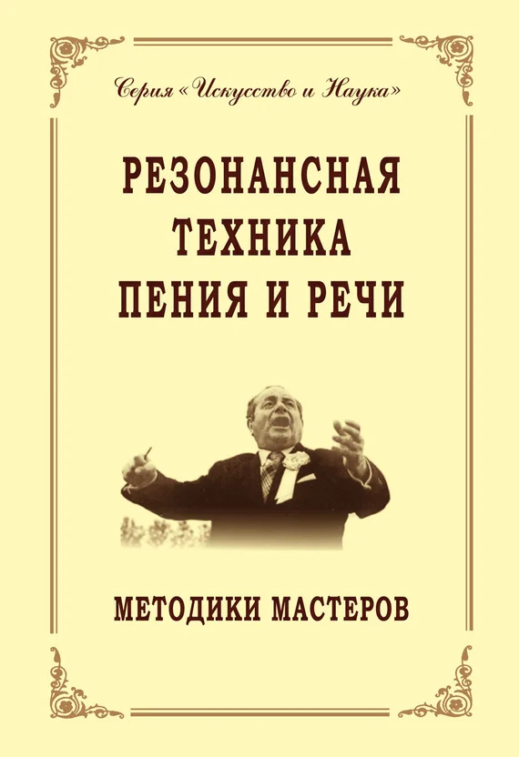 Обложка Резонансная техника пения и речи. Методики мастеров. Сольное, хоровое пение, сценическая речь