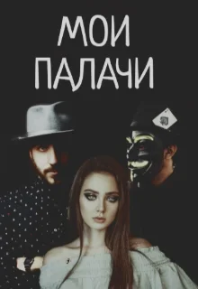Обложка Мои палачи
