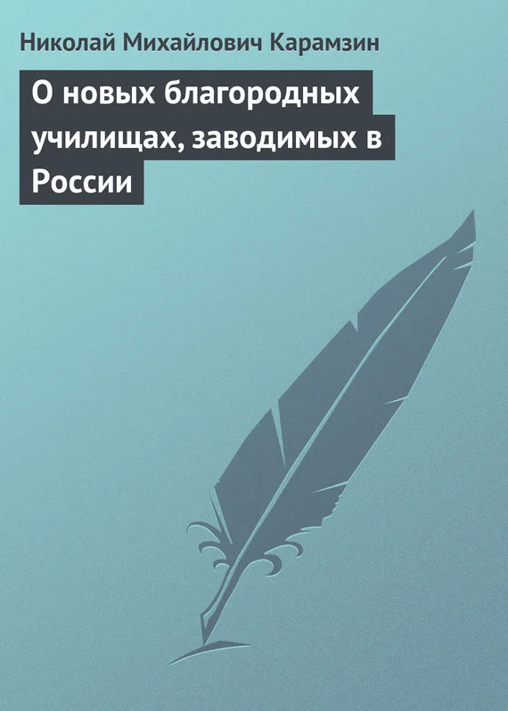 Обложка О новых благородных училищах, заводимых в России