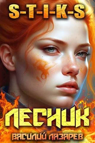 Обложка И пришел Лесник! 7