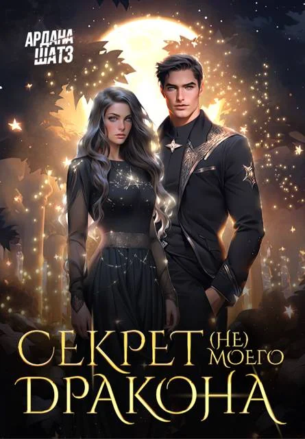 Обложка Секрет (не) моего дракона