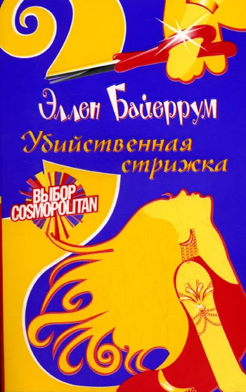 Обложка Убийственная стрижка