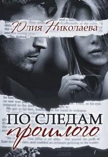 Обложка По следам прошлого