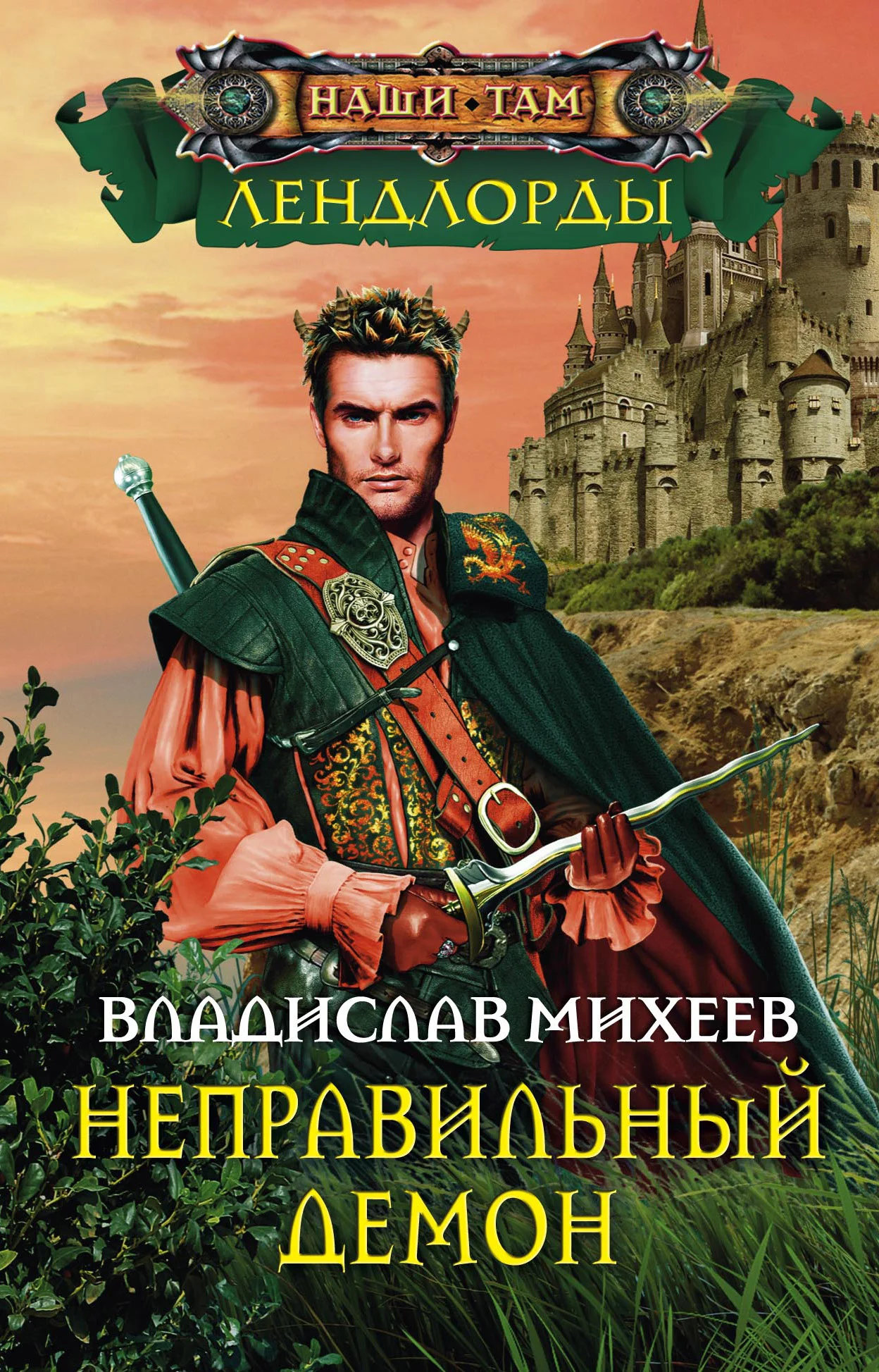 Обложка Неправильный демон