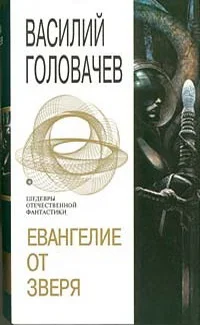 Обложка Евангелие от Зверя
